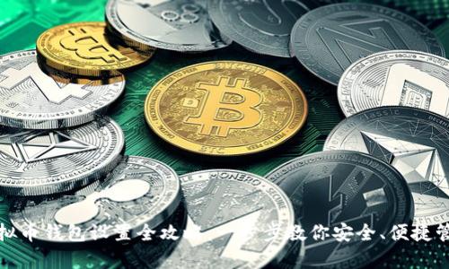 安卓手机虚拟币钱包设置全攻略:一步步教你安全、便捷管理数字资产
