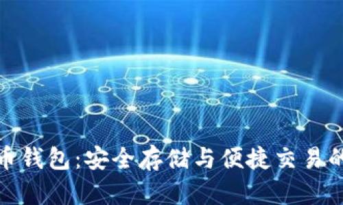 aelf虚拟币钱包:安全存储与便捷交易的完美选择