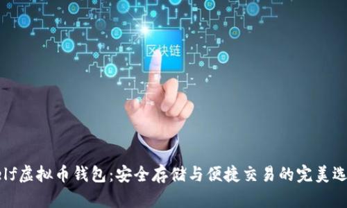 aelf虚拟币钱包:安全存储与便捷交易的完美选择