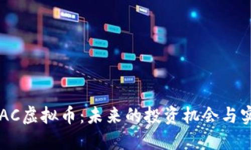 探索BCAC虚拟币:未来的投资机会与实用价值