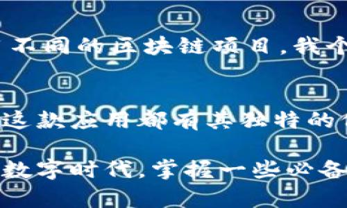 在iPhone上下载TP钱包（TokenPocket）其实是一个相对简单的过程。以下是详细的步骤和一些实用建议，希望能帮助你顺利完成下载。

第一步：打开App Store
在你的iPhone上，找到并点击“App Store”图标。这是苹果公司为用户提供的应用下载平台，里面有丰富的应用程序可供选择。

第二步：搜索TP钱包
在App Store的底部，点击“搜索”按钮。在搜索框中输入“TokenPocket”或“TP钱包”。会出现与这个名字相关的应用列表，你只需找到TokenPocket的官方应用。

第三步：下载应用
找到官方的TokenPocket应用程序后，点击它旁边的“获取”按钮。可能需要输入你的Apple ID密码，或使用指纹/面部识别来确认下载。下载完成后，应用会自动安装到你的手机上。

第四步：打开TP钱包
下载完成后，你可以在主屏幕上找到TokenPocket的应用图标。点击打开应用，你会看到欢迎界面，系统可能会提示你创建新钱包或恢复已有钱包。

第五步：创建或恢复钱包
如果你是首次使用，可选择“创建钱包”，按照提示设置钱包名称和密码。请务必记录下备份助记词，以防丢失访问权限。如果你已有钱包，可以选择“恢复钱包”，输入助记词进行恢复。

第六步：安全设置
为了确保你的数字资产安全，建议在钱包设置中启用额外的安全性措施，如指纹识别和面部识别功能。确保钱包密码复杂且独特。

使用TP钱包的个人体验
我第一次下载TP钱包是在我对区块链和数字货币产生浓厚兴趣的时候。那时我在网上看到很多关于加密货币的文章，都在推荐这款钱包。下载后，我如同打开了一扇新世界的大门，能够直接管理我的数字资产，包括ETH、BTC和其他各种代币。

TP钱包的实用功能
TokenPocket不仅仅是一个数字钱包，它还是一个去中心化应用（DApp）浏览器，让你可以轻松地查看和使用不同的区块链项目。我个人特别喜欢“DeFi”板块，因为我能直接参与各种流动性池和质押项目，这为我带来了不少收益。

总结
在数字资产日益普及的今天，TP钱包为我们提供了一个安全、便捷的管理方式。无论你是新手还是资深用户，这款应用都有其独特的价值在等待你去探索。希望我的经验能够帮助到你，祝你在加密货币的世界中好运！

使用TP钱包可以非常方便地进行数字资产的管理，无论是购买、存储还是交易，它都能满足你的需求。在这个数字时代，掌握一些必备的工具，才能走在科技的前沿。