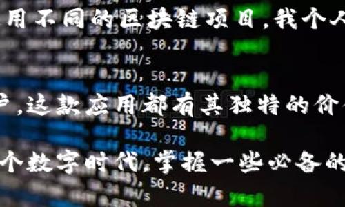 在iPhone上下载TP钱包（TokenPocket）其实是一个相对简单的过程。以下是详细的步骤和一些实用建议，希望能帮助你顺利完成下载。

第一步：打开App Store
在你的iPhone上，找到并点击“App Store”图标。这是苹果公司为用户提供的应用下载平台，里面有丰富的应用程序可供选择。

第二步：搜索TP钱包
在App Store的底部，点击“搜索”按钮。在搜索框中输入“TokenPocket”或“TP钱包”。会出现与这个名字相关的应用列表，你只需找到TokenPocket的官方应用。

第三步：下载应用
找到官方的TokenPocket应用程序后，点击它旁边的“获取”按钮。可能需要输入你的Apple ID密码，或使用指纹/面部识别来确认下载。下载完成后，应用会自动安装到你的手机上。

第四步：打开TP钱包
下载完成后，你可以在主屏幕上找到TokenPocket的应用图标。点击打开应用，你会看到欢迎界面，系统可能会提示你创建新钱包或恢复已有钱包。

第五步：创建或恢复钱包
如果你是首次使用，可选择“创建钱包”，按照提示设置钱包名称和密码。请务必记录下备份助记词，以防丢失访问权限。如果你已有钱包，可以选择“恢复钱包”，输入助记词进行恢复。

第六步：安全设置
为了确保你的数字资产安全，建议在钱包设置中启用额外的安全性措施，如指纹识别和面部识别功能。确保钱包密码复杂且独特。

使用TP钱包的个人体验
我第一次下载TP钱包是在我对区块链和数字货币产生浓厚兴趣的时候。那时我在网上看到很多关于加密货币的文章，都在推荐这款钱包。下载后，我如同打开了一扇新世界的大门，能够直接管理我的数字资产，包括ETH、BTC和其他各种代币。

TP钱包的实用功能
TokenPocket不仅仅是一个数字钱包，它还是一个去中心化应用（DApp）浏览器，让你可以轻松地查看和使用不同的区块链项目。我个人特别喜欢“DeFi”板块，因为我能直接参与各种流动性池和质押项目，这为我带来了不少收益。

总结
在数字资产日益普及的今天，TP钱包为我们提供了一个安全、便捷的管理方式。无论你是新手还是资深用户，这款应用都有其独特的价值在等待你去探索。希望我的经验能够帮助到你，祝你在加密货币的世界中好运！

使用TP钱包可以非常方便地进行数字资产的管理，无论是购买、存储还是交易，它都能满足你的需求。在这个数字时代，掌握一些必备的工具，才能走在科技的前沿。