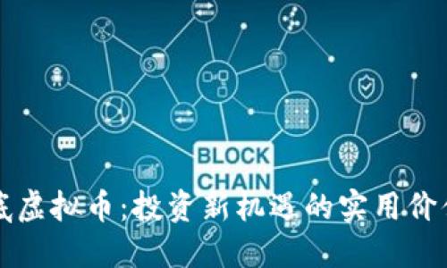 国资抄底虚拟币:投资新机遇的实用价值与策略