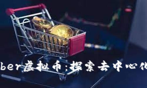 深度解析Kyber虚拟币:探索去中心化交易的未来