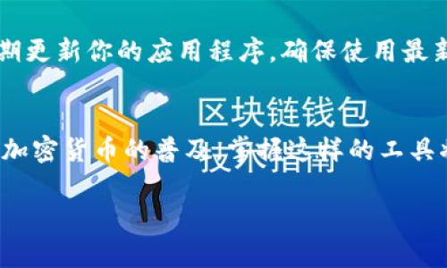 苹果手机可以下载TP钱包，但需要遵循一定的步骤和注意事项。TP钱包（TokenPocket）是一种广泛使用的数字货币钱包，支持多种区块链和资产，用户可以通过它方便地管理和交易加密货币。以下是有关如何在苹果手机上下载和使用TP钱包的详细指南。

步骤一：确认设备兼容性
在下载TP钱包之前，确保你的苹果设备符合基本的系统要求。TP钱包通常支持iOS 9.0及以上版本的设备。你可以在手机的“设置”中查看你的iOS版本。为了获得最佳体验，建议更新到最新版本的iOS。

步骤二：前往App Store
在你的苹果手机上，找到并打开“App Store”应用。App Store是苹果官方应用下载平台，你可以在这里找到安全可靠的TP钱包下载。

步骤三：搜索TP钱包
在App Store的搜索栏中输入“TokenPocket”或“TP钱包”，然后点击搜索按钮。会出现相关的应用列表，确保选择官方版本的TP钱包，通常有较高的下载量和用户评价。

步骤四：下载和安装
点击“获取”按钮进行下载。如果系统要求输入你的Apple ID密码或使用Face ID/Touch ID进行确认，按照提示进行操作。下载完成后，TP钱包会自动安装在你的主页上。

步骤五：注册和创建钱包
打开TP钱包后，你需要创建一个新钱包或者导入已有的钱包。选择”创建钱包”选项时，系统会引导你设置密码并生成助记词。一定要记住助记词，因为它是恢复你钱包的唯一凭据。

步骤六：使用TP钱包
完成注册后，你可以开始使用TP钱包进行各种加密货币的管理和交易。TP钱包支持多种数字资产的转账、接收和交换。你还可以通过内置的DApp浏览器访问去中心化应用，拓展你的使用场景。

注意事项
在使用TP钱包时，务必保护好你的助记词和私钥。不要与他人分享，也不要存放在容易被窥视的地方。此外，定期更新你的应用程序，确保使用最新版本的TP钱包，以获取最佳安全性和性能。

总结
通过上述步骤，你可以轻松在苹果手机上下载并使用TP钱包。这为管理你的数字资产提供了极大的便利。随着加密货币的普及，掌握这样的工具将为你开启更多的投资机会。

希望这个指南能够帮到你，如果有任何疑问，可以继续询问！
