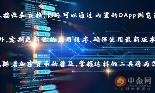 苹果手机可以下载TP钱包，但需要遵循一定的步骤和注意事项。TP钱包（TokenPocket）是一种广泛使用的数字货币钱包，支持多种区块链和资产，用户可以通过它方便地管理和交易加密货币。以下是有关如何在苹果手机上下载和使用TP钱包的详细指南。

步骤一：确认设备兼容性
在下载TP钱包之前，确保你的苹果设备符合基本的系统要求。TP钱包通常支持iOS 9.0及以上版本的设备。你可以在手机的“设置”中查看你的iOS版本。为了获得最佳体验，建议更新到最新版本的iOS。

步骤二：前往App Store
在你的苹果手机上，找到并打开“App Store”应用。App Store是苹果官方应用下载平台，你可以在这里找到安全可靠的TP钱包下载。

步骤三：搜索TP钱包
在App Store的搜索栏中输入“TokenPocket”或“TP钱包”，然后点击搜索按钮。会出现相关的应用列表，确保选择官方版本的TP钱包，通常有较高的下载量和用户评价。

步骤四：下载和安装
点击“获取”按钮进行下载。如果系统要求输入你的Apple ID密码或使用Face ID/Touch ID进行确认，按照提示进行操作。下载完成后，TP钱包会自动安装在你的主页上。

步骤五：注册和创建钱包
打开TP钱包后，你需要创建一个新钱包或者导入已有的钱包。选择”创建钱包”选项时，系统会引导你设置密码并生成助记词。一定要记住助记词，因为它是恢复你钱包的唯一凭据。

步骤六：使用TP钱包
完成注册后，你可以开始使用TP钱包进行各种加密货币的管理和交易。TP钱包支持多种数字资产的转账、接收和交换。你还可以通过内置的DApp浏览器访问去中心化应用，拓展你的使用场景。

注意事项
在使用TP钱包时，务必保护好你的助记词和私钥。不要与他人分享，也不要存放在容易被窥视的地方。此外，定期更新你的应用程序，确保使用最新版本的TP钱包，以获取最佳安全性和性能。

总结
通过上述步骤，你可以轻松在苹果手机上下载并使用TP钱包。这为管理你的数字资产提供了极大的便利。随着加密货币的普及，掌握这样的工具将为你开启更多的投资机会。

希望这个指南能够帮到你，如果有任何疑问，可以继续询问！