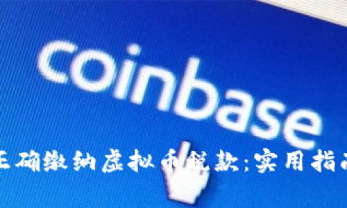如何在国外正确缴纳虚拟币税款:实用指南与注意事项