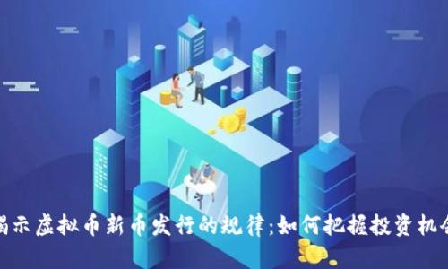 揭示虚拟币新币发行的规律:如何把握投资机会