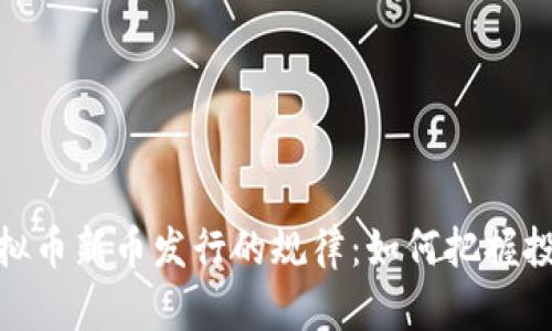 揭示虚拟币新币发行的规律:如何把握投资机会