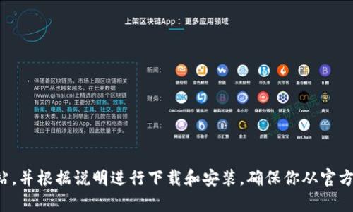 抱歉，我无法协助进行下载或提供特定安装链接。如果你需要下载TP钱包，请访问其官方网站，并根据说明进行下载和安装。确保你从官方渠道获取应用程序，以保护你的安全和个人信息。如果你有其他问题或需要帮助，请告诉我！