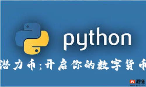 发现虚拟潜力币:开启你的数字货币投资之旅