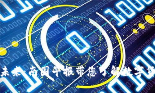 探索虚拟币的未来：南国早报带您了解数字货币的实用价值