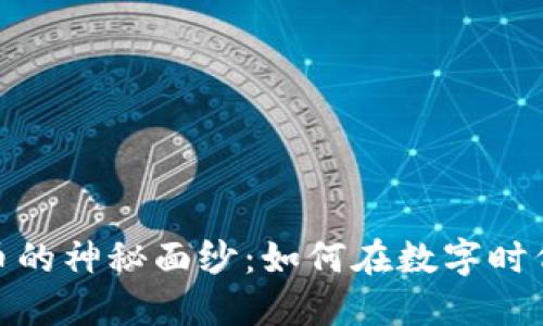 揭开加密虚拟币的神秘面纱:如何在数字时代把握投资机会