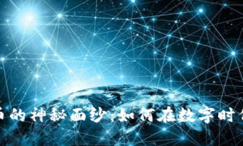 揭开加密虚拟币的神秘面纱:如何在数字时代把握投资机会