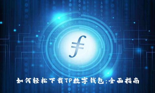 如何轻松下载TP数字钱包:全面指南