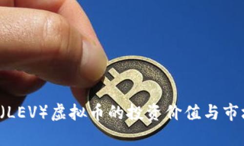 LEVERAGE（LEV）虚拟币的投资价值与市场前景分析