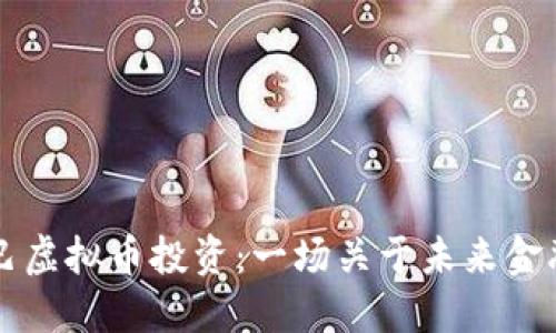 阿里巴巴虚拟币投资:一场关于未来金融的探索