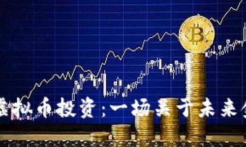 阿里巴巴虚拟币投资:一场关于未来金融的探索