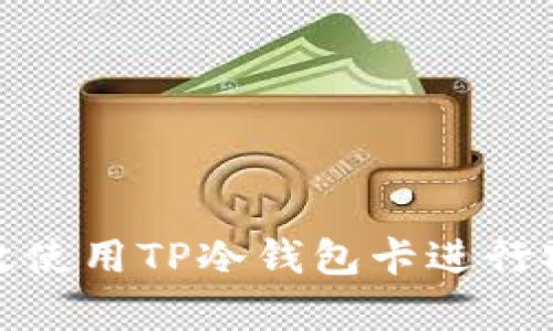 如何有效使用TP冷钱包卡进行安全支付