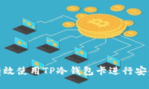 如何有效使用TP冷钱包卡进行安全支付