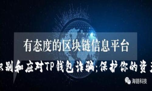 如何识别和应对TP钱包诈骗:保护你的资产安全