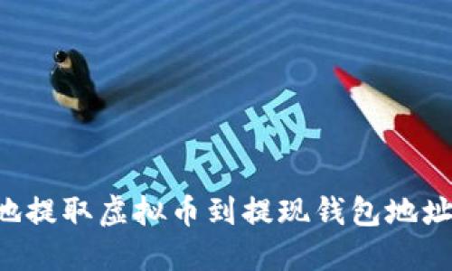 如何安全地提取虚拟币到提现钱包地址:实用指南