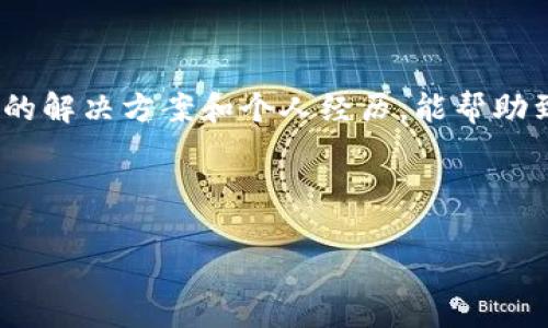 对于苹果手机用户来说，在下载TP钱包（Trust Wallet）时遇到问题是一个相对常见的情况。TP钱包是一款非常受欢迎的数字资产钱包，允许用户安全地存储、接收和发送加密货币。然而，有时用户可能会在App Store中无法找到或下载安装这个应用。下面我将详细讲解一些可能导致此问题的原因，以及解决方案，帮助你成功下载TP钱包。

### 一、可能的原因

在进行下载之前，了解可能导致下载失败的原因会有所帮助。以下是一些常见的原因：

1. **设备不兼容**  
   苹果手机的型号和系统版本可能会影响应用的下载。如果你的设备比较旧，可能无法支持最新版本的TP钱包。此外，如果你的iOS系统版本过低，App Store可能会限制下载。

2. **地区限制**  
   某些应用在特定地区可能不可用。如果你的Apple ID注册的国家或地区不支持TP钱包应用，那么在App Store中将无法找到该应用。

3. **网络连接问题**  
   下载应用需要稳定的网络连接。如果你的Wi-Fi信号不稳定或者手机网络质量较差，下载可能会失败。

4. **存储空间不足**  
   如果你的手机存储空间不足，下载过程可能会被中断。你可以检查手机的存储空间，看看是否需要删除一些不必要的应用或文件。

### 二、解决方案

接下来，提供一些可能的解决方案，帮助你解决下载TP钱包的问题：

1. **检查设备兼容性**  
   首先，查看TP钱包的系统要求，确保你的设备符合要求。如果你的iOS版本较低，考虑进行更新：打开“设置”  “通用”  “软件更新”，查看是否有可用的系统更新。

2. **更改App Store地区**  
   如果你认为是地区限制的问题，可以尝试更改Apple ID注册的地区。请注意，这可能会影响到你在App Store中看到的其他应用，因此要谨慎操作。
   具体步骤为：打开“设置”，点击你的名字，选择“媒体与购买项目”，点击“查看账户”，然后更改“国家/地区”。

3. **网络连接**  
   确保你的网络连接正常。可以尝试重新启动路由器，或者将手机切换到移动数据，看看能否改善下载速度和稳定性。

4. **清理存储空间**  
   在“设置”  “通用”  “iPhone存储空间”中查看存储情况。如果存储空间不足，这可能是导致下载失败的原因。尝试删除一些不必要的应用、照片或视频，以释放空间。

5. **重新启动手机**  
   如果以上方法都不奏效，尝试重启手机，这是解决许多问题的简单有效的方法。

6. **直接下载链接**  
   有时，用户可以通过直接访问TP钱包的官网获得下载链接，以确保下载的应用是最新版本，并避免在App Store中出现的问题。

### 三、使用TP钱包的个人体验

在我的生活中，数字资产钱包的使用给我带来了极大的便利和安全感。我记得我第一次使用TP钱包的时候，还是在一次偶然的机会中了解到的。当时，我对数字货币一无所知，甚至不知道如何安全地存储这些虚拟资产。TP钱包的界面简单友好，页面上清晰的操作指引让我很快上手。

在我使用TP钱包的过程中，最让我感动的是它的安全性。每次进行交易或者转账时，钱包都会要求我输入密码，这种安全措施让我对这款工具更加信任。我记得有一次，我在朋友的推荐下买入了比特币，当看到我的资产在短时间内增值时，我感到无比兴奋，那种成就感是非常难以用语言表达的。

### 四、未来的展望

随着区块链技术的发展，数字资产钱包的应用范围将越来越广泛。TP钱包不仅限于存储和交易加密货币，它还支持NFT等其他数字资产的管理。在未来，我期待能够在TP钱包上看到更多功能的增加，尤其是对新兴市场的支持。

总的来说，TP钱包无疑是一个优秀的数字资产管理工具。如果你在下载过程中遇到问题，先确保设备兼容性、网络连接和存储空间等基本要素，然后根据上述解决方案逐一尝试。相信经过努力，你会顺利下载安装这个优秀的应用，开始你的数字货币之旅。

### 结语

数字货币的兴起正在改变我们的经济观念和投资方式。TP钱包作为一款安全、便捷的工具，为我们提供了一个管理和交易数字资产的平台。希望通过本文的解决方案和个人经历，能帮助到更多在下载过程中遇到问题的用户。

如果你找到了解决方法，并成功下载了TP钱包，欢迎在评论区分享你的使用体验和心得。这不仅能帮助更多的人，也让我们在这个数字时代共同成长。

### 苹果手机如何解决TP钱包下载问题：实用指南与个人分享