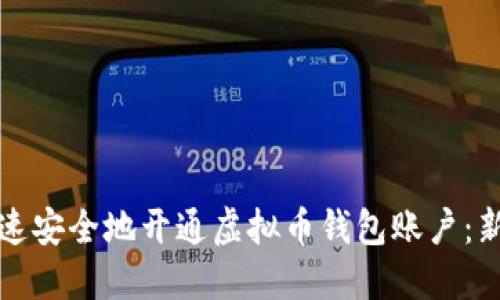 如何快速安全地开通虚拟币钱包账户:新手指南