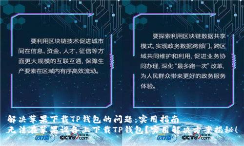 解决苹果下载TP钱包的问题:实用指南
无法在苹果设备上下载TP钱包?实用解决方案揭秘!