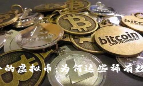 探索流通数量最小的虚拟币:为何这些稀有数字资产值得投资?
