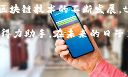 tp钱包：安全、高效的数字资产管理工具

tp钱包, 数字资产, 区块链/guanjianci

在数字货币快速发展的时代，越来越多的人开始关注各种区块链钱包。其中，tp钱包因其安全性和便捷性受到许多用户的青睐。那么，tp钱包到底好不好呢？接下来，我将从多个角度为你详细解析这个问题。

一、什么是tp钱包？
tp钱包是一款多功能数字资产管理工具，支持多种加密货币存储与交易。作为一款去中心化的钱包，tp钱包允许用户完全掌控自己的私钥，从而确保资产的安全性。此外，tp钱包还提供了丰富的功能，如交易历史查询、资产管理、DApp访问等。

二、tp钱包的安全性
安全性是选择数字钱包时必须考虑的重要因素。tp钱包采用了多层加密机制来保护用户的资金。用户的私钥和助记词都不会被服务器存储，这样即使钱包的服务器遭到攻击，黑客也无法获得用户的资产。此外，tp钱包还支持生物识别登录和二次认证，进一步提升了安全性。

我记得我第一次接触数字货币时，朋友向我推荐了一款钱包。起初，我对它的安全性产生了怀疑，特别是关于私钥的管理。后来，我了解到tp钱包的安全机制，我的顾虑才消散。而且，在一次模拟交易中，我被它的便捷体验深深吸引。

三、用户体验与界面设计
tp钱包的界面设计，功能布局合理，用户可以轻松找到所需功能。在使用过程中，所有的操作都非常流畅，不会出现卡顿的现象。即使是初次使用数字钱包的用户，也能很快上手，完成资产的管理和交易。

每当我打开tp钱包，看到清晰的资产显示和实时的市场价格，我总有种掌控一切的感觉。数字货币市场波动迅速，而tp钱包让我能迅速反应，及时调整投资策略。这样的体验让我对tp钱包的赞赏不绝于口。

四、支持的币种和交易功能
tp钱包支持多种主流和创新型数字货币，用户可以方便地进行兑换和交易。无论是比特币、以太坊，还是新兴的山寨币，用户都能在钱包内找到。还提供了内置的去中心化交易所功能，用户可以直接在钱包内进行交易，而无需中转其他平台。

这让我想起了我刚开始投资数字货币时，由于对市场的不熟悉，总是要花费大量时间去寻找合适的交易平台，而这样的繁琐流程让我感到很累。然而，自从我使用了tp钱包，这一切都变得轻松多了。在钱包里进行交易的那一刻，我体验到了数字货币的真正魅力。

五、DApp的支持与生态系统
tp钱包不仅仅是一个钱包，它还是一个去中心化应用（DApp）的门口。用户可以在钱包内直接访问多种DApp，参与去中心化金融（DeFi）项目、NFT市场等。这样的设计拓宽了钱包的功能，使其不仅仅局限于存储和交易。

我的朋友对DApp兴趣浓厚，常常跟我分享他在各个DApp上的趣事和心得。我渐渐被这种新兴的生态系统吸引，也开始在tp钱包中探索更多的可能性。从最初的谨慎到后来活跃参与，每一步都让我感受到区块链技术的生机与活力。

六、社区和技术支持
tp钱包拥有活跃的用户社区，用户可以在社区中交流，分享经验和技巧。此外，团队提供了专业的技术支持，用户在使用过程中遇到问题时，可以随时联系客服，得到及时的帮助。

回想起我在使用tp钱包的过程中遇到的一些小问题，客服团队总是能及时给予我回复和解决方案。这让我对tp钱包的信任感增强，也让我认为选择一个有良好社区支持的钱包是非常重要的。

七、总结：tp钱包的优势和可持续发展
总结来说，tp钱包以其安全性、便捷的用户体验、丰富的功能以及良好的社区支持，成为众多数字货币用户的首选钱包。随着区块链技术的不断发展，tp钱包势必在未来推出更多创新功能，以满足用户不断变化的需求。

而我也在tp钱包的陪伴下，逐渐探索了更多数字货币的世界。从最初的好奇到现在的热爱，tp钱包始终是我在这个旅程中的得力助手。在未来的日子里，我期待看到tp钱包如何与时俱进，推出更多符合用户需求的功能。

总的来说，tp钱包是一款综合素质较高的数字资产管理工具，值得每位数字货币爱好者尝试。