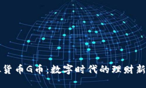 虚拟货币G币:数字时代的理财新选择