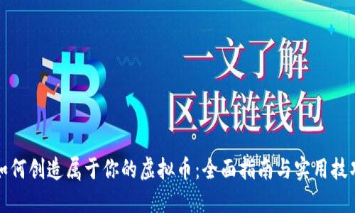 如何创造属于你的虚拟币:全面指南与实用技巧