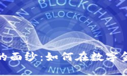 揭开克莱因虚拟币的面纱:如何在数字金融浪潮中找到机会