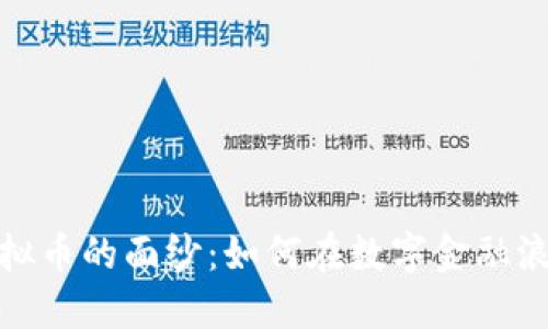 揭开克莱因虚拟币的面纱:如何在数字金融浪潮中找到机会