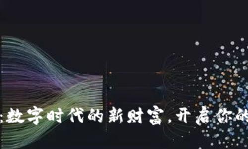 虚拟牛币:数字时代的新财富,开启你的投资之旅