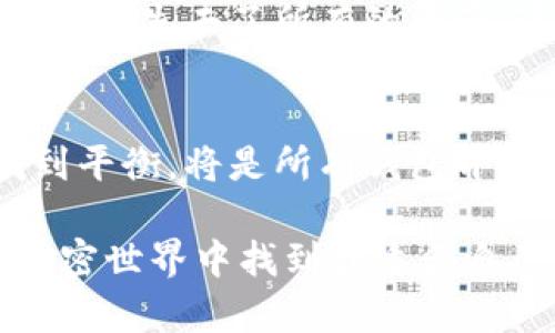 在选择加密货币钱包时，IM钱包和TP钱包都是可供选择的选项，但具体哪个好则取决于你的需求和使用场景。以下是对这两种钱包的比较，以及如何选择适合自己的钱包的一些建议。

IM钱包简介
IM钱包是一种以简便和安全为出发点的加密货币钱包，支持多种主流加密货币。它的用户界面设计直观，适合新手用户。钱包提供了一系列的功能，包括交易、转账和存储，并且通常集成了一些社交功能，让用户可以互相交流。对于一些不太了解区块链技术的用户来说，IM钱包的简易性可以大大降低入门的门槛。

TP钱包简介
TP钱包是一款相对专业化的多链加密货币钱包，支持更多种类的区块链资产和代币。它的技术背景相对较强，适合愿意深入了解区块链和加密资产的用户。TP钱包还支持DApp（去中心化应用）的使用，用户可以通过钱包直接接入各种区块链应用，体验更丰富的区块链生态。

功能比较
在功能方面，IM钱包更加侧重于用户的操作体验，注重简洁和易用性，而TP钱包则提供了更加广泛的功能，支持更多的操作和资产类型。比如，TP钱包提供了与去中心化交易平台的直接连接，用户可以在钱包中直接进行交易，而IM钱包可能在这方面的支持力度不够。

安全性
安全性是选择加密货币钱包时最重要的因素之一。IM钱包和TP钱包都采用了一定的安全措施，例如两步验证、密钥管理等功能，来保护用户资产。然而，TP钱包由于其相对复杂的架构，可能对技术要求更高，用户需要更加小心地管理自己的私钥和助记词。实际上，我在使用不同钱包时，深刻感受到安全性的差异。曾经一次因为没有妥善保管助记词，而导致无法找回钱包里的资产，那种失落感至今难以忘记。

用户体验
用户体验是许多用户在选择钱包时考虑的重要因素。IM钱包的界面设计相对清晰，适合初学者。而TP钱包的功能丰富，可能需要用户花一定时间去熟悉操作界面。作为一名曾经的区块链新手，我也曾独自摸索，在不同的钱包中反复切换；这个过程中，我渐渐意识到，虽然功能越多的平台可能适应专业用户，但简单易用的产品无疑能更好地服务于普通用户。

社区支持和资源
IM钱包通常拥有一个活跃的社区，用户可以在社区中获得帮助和建议。而TP钱包则在专业领域的用户中有较高的认可度，因此在技术问题上可能会找到更多专业人士的意见。在互联网时代，获得信息的渠道极为重要，尤其是在加密货币的世界里，用户支持和资源的丰富程度会直接影响到使用效果。回想起我初学区块链时，花了很多时间在社区论坛上提问和寻找答案，这让我更加明白了一个良好支持系统的重要性。

总结与建议
最终，选择IM钱包还是TP钱包，取决于你的需求。如果你是初学者，倾向于简单的操作和基本的资产管理，IM钱包或许是更好的选择；而如果你是经验丰富的用户，追求更多功能和服务，TP钱包则更符合你的需要。在我的个人经历中，选择一个适合自己的钱包是加密货币投资成功的第一步。每次当我看到自己资产的增长时，心中不仅有欣慰，也会反思自己当初的选择是否正确。

个人经历与感受
谈到钱包的选择，我更倾向于分享一些我的亲身经历。很早以前我开始接触加密货币，那时我完全不知所措。记得第一次使用钱包时，满怀期待却又有些紧张。由于技术知识的缺乏，我曾经因为不了解如何安全保存密钥而几乎失去了所有的资产。这次经历让我意识到安全和信息的必要性，因此在考量钱包的过程中，我不仅考虑功能，还非常重视社区支持和安全性。后来我选择了一个综合性较好的钱包，在使用的过程中，逐渐了解各种加密货币的特性和市场动态。

对未来的期待
随着区块链技术的快速发展，钱包的发展也在不断演进。我期待未来能够看到更多创新型钱包的出现，它们能够更好地平衡易用性与功能性，同时强化安全机制。对于未来的用户来说，如何在功能丰富与使用便利之间找到平衡，将是所有钱包开发者需要面对的挑战。而对于我们这些用户，我认为保持关注和学习是非常重要的。只有不断地学习和适应，才能紧跟时代的步伐，把握未来的机遇。

总而言之，无论选择IM钱包还是TP钱包，最重要的是能够适应自己的需求，做好安全措施，并在使用过程中保持学习和进步。个人的经历让我明白，再好的工具只有用对地方才能发挥出最大的效果。希望每个用户都能在加密世界中找到最适合自己的那一款钱包，开启一段财富增值的旅程。