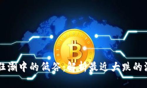 虚拟币狂潮中的低谷:解析最近大跌的深层原因