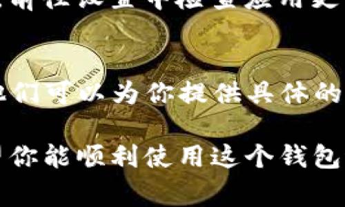 下载TP钱包（TokenPocket）可能会遇到一些常见的问题。以下是一些步骤和建议，帮助你顺利下载和安装TP钱包。

1. 确认设备兼容性
首先，确保你的设备兼容TP钱包。TP钱包支持Android和iOS设备。如果你使用的系统版本较旧，可能需要更新系统，确保设备能够正常运行最新版本的应用程序。

2. 从官方渠道下载
为了避免网络安全问题，建议你直接从TP钱包的官方网站或官方应用商店（如Google Play或App Store）下载。通过非官方渠道下载的应用可能存在安全隐患。

3. 检查网络连接
下载应用需要稳定的网络连接，确保你的Wi-Fi或移动数据是正常工作的。如果网络不稳定，可以尝试切换网络或重启路由器。

4. 清理设备缓存
如果你在下载时遇到问题，清理设备的缓存文件可能有助于解决问题。前往设置，找到应用管理，选择浏览器或应用商店，并进行缓存清理。

5. 设备存储空间
确认你的设备有足够的存储空间以下载新应用。如果存储空间不足，可能会导致下载失败。尝试删除一些不必要的文件或应用以腾出空间。

6. 允许安装未知来源的应用（仅Android用户）
如果你选择下载APK文件，记得在设备设置中允许安装未知来源的应用。在“安全性”设置中找到相关选项并启用。

7. 尝试重启设备
有时候，简单的重启设备就能解决许多问题。如果你尝试了上述方法后仍然无法下载，重启设备可能会有所帮助。

8. 更新应用商店
如果你在应用商店下载时遇到问题，确保你的应用商店是最新版本。前往设置中检查应用更新，并确保应用商店已更新。

9. 联系客服
如果仍然无法下载TP钱包，可以尝试联系TP钱包的客服寻求帮助。他们可以为你提供具体的解决方案。

通过这些步骤，你应该能够解决下载TP钱包的问题并顺利安装。希望你能顺利使用这个钱包进行数字资产管理！如果有任何具体问题，可以随时询问。