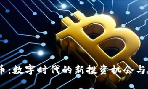 DM虚拟币:数字时代的新投资机会与应用前景