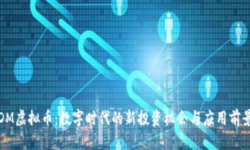 DM虚拟币:数字时代的新投资机会与应用前景