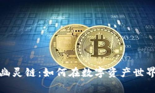 揭秘虚拟币幽灵链:如何在数字资产世界中保持警觉