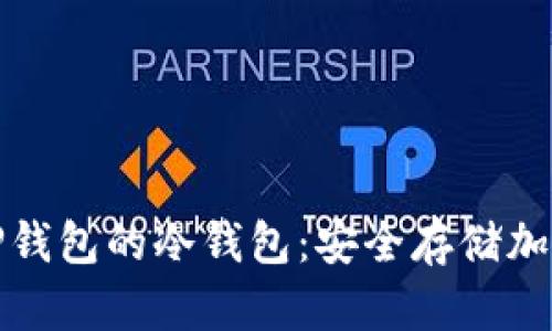 如何下载和使用TP钱包的冷钱包:安全存储加密货币的最佳选择