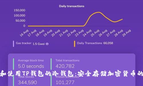 如何下载和使用TP钱包的冷钱包:安全存储加密货币的最佳选择