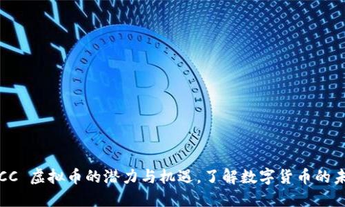 探秘 OCC 虚拟币的潜力与机遇,了解数字货币的未来价值