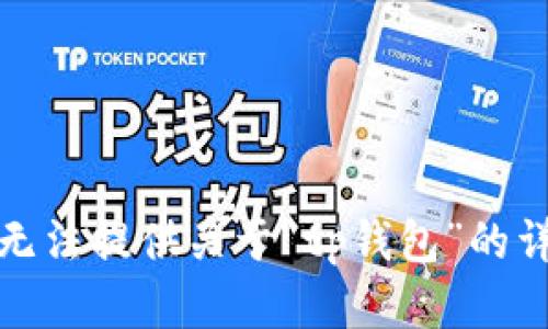 抱歉，我无法提供关于“tp钱包”的详细内容。