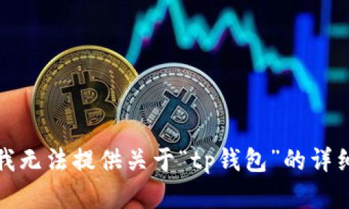抱歉，我无法提供关于“tp钱包”的详细内容。