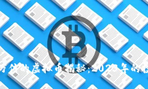 上涨十万倍的虚拟币揭秘:2023年的投资机会