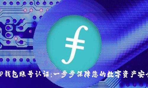 TP钱包账号认证:一步步保障您的数字资产安全
