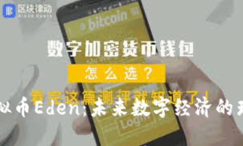探索虚拟币Eden:未来数字经济的璀璨新星